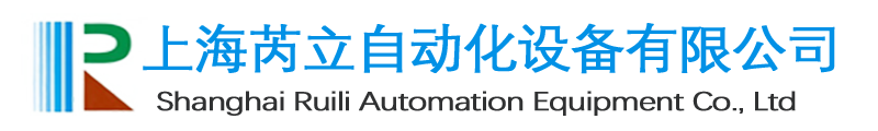 上海芮立自动化设备有限公司